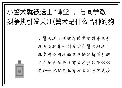 小警犬就被送上“课堂”，与同学激烈争执引发关注(警犬是什么品种的狗)