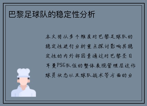 巴黎足球队的稳定性分析