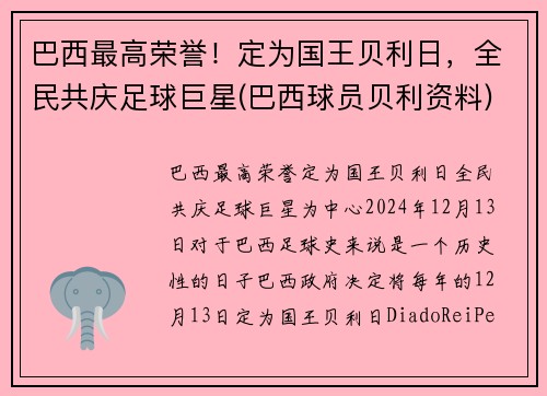 巴西最高荣誉！定为国王贝利日，全民共庆足球巨星(巴西球员贝利资料)