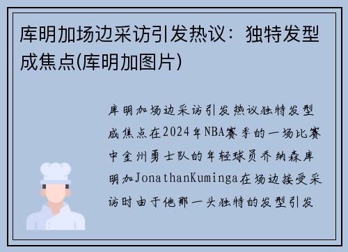 库明加场边采访引发热议：独特发型成焦点(库明加图片)