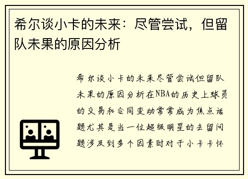 希尔谈小卡的未来：尽管尝试，但留队未果的原因分析