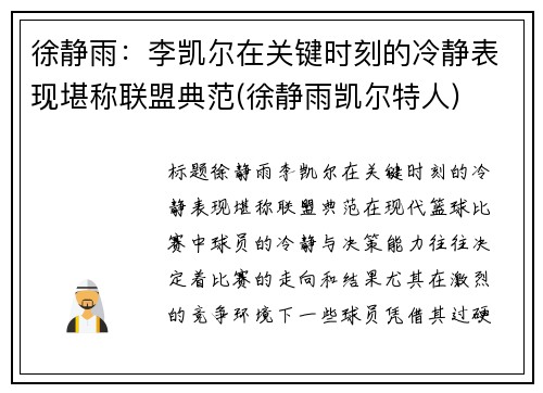 徐静雨：李凯尔在关键时刻的冷静表现堪称联盟典范(徐静雨凯尔特人)