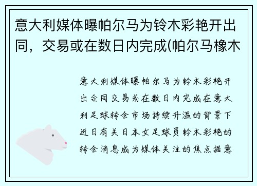 意大利媒体曝帕尔马为铃木彩艳开出同，交易或在数日内完成(帕尔马橡木调)