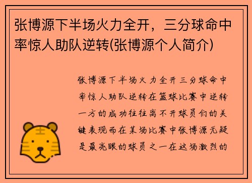 张博源下半场火力全开，三分球命中率惊人助队逆转(张博源个人简介)