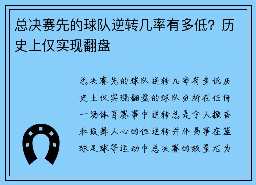 总决赛先的球队逆转几率有多低？历史上仅实现翻盘