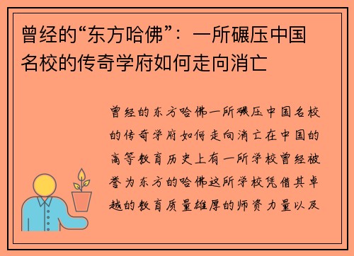 曾经的“东方哈佛”：一所碾压中国名校的传奇学府如何走向消亡