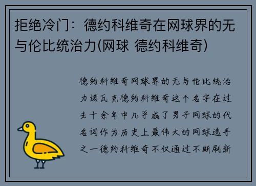 拒绝冷门：德约科维奇在网球界的无与伦比统治力(网球 德约科维奇)
