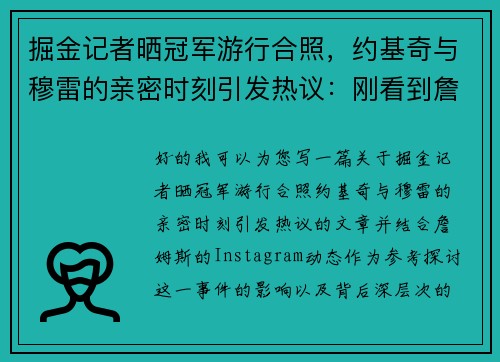 掘金记者晒冠军游行合照，约基奇与穆雷的亲密时刻引发热议：刚看到詹姆斯INS动态