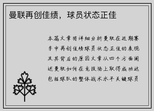 曼联再创佳绩，球员状态正佳