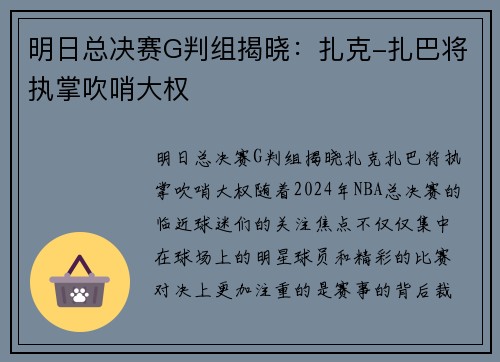 明日总决赛G判组揭晓：扎克-扎巴将执掌吹哨大权