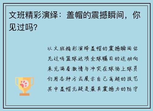 文班精彩演绎：盖帽的震撼瞬间，你见过吗？