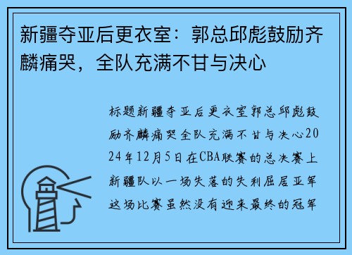 新疆夺亚后更衣室：郭总邱彪鼓励齐麟痛哭，全队充满不甘与决心