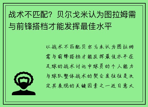 战术不匹配？贝尔戈米认为图拉姆需与前锋搭档才能发挥最佳水平