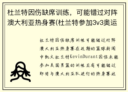 杜兰特因伤缺席训练，可能错过对阵澳大利亚热身赛(杜兰特参加3v3奥运会)
