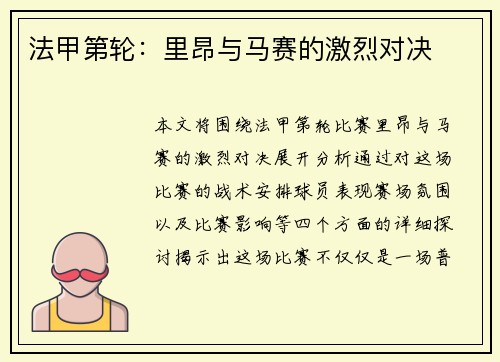 法甲第轮：里昂与马赛的激烈对决