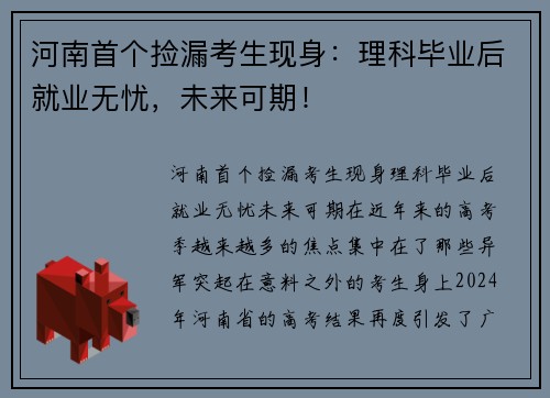 河南首个捡漏考生现身：理科毕业后就业无忧，未来可期！
