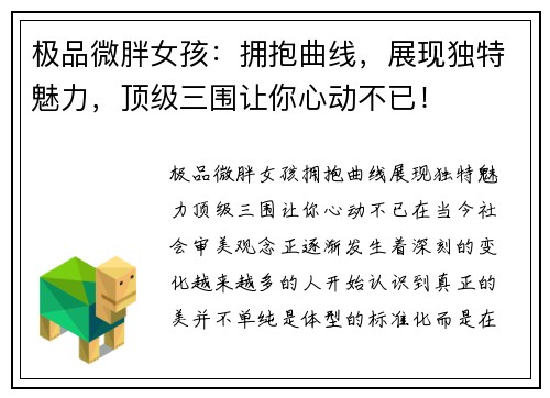 极品微胖女孩：拥抱曲线，展现独特魅力，顶级三围让你心动不已！
