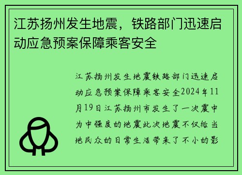 江苏扬州发生地震，铁路部门迅速启动应急预案保障乘客安全