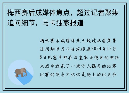 梅西赛后成媒体焦点，超过记者聚集追问细节，马卡独家报道