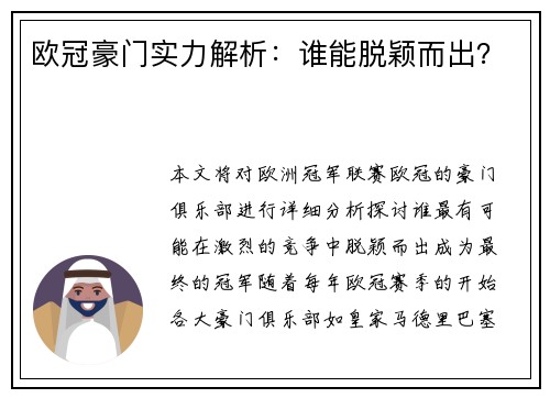 欧冠豪门实力解析：谁能脱颖而出？