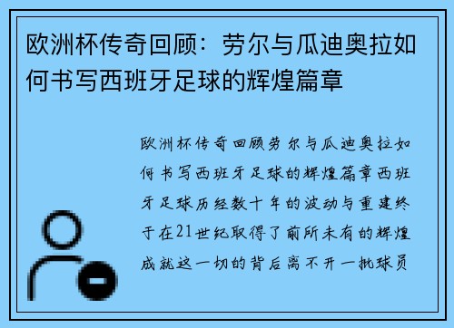 欧洲杯传奇回顾：劳尔与瓜迪奥拉如何书写西班牙足球的辉煌篇章