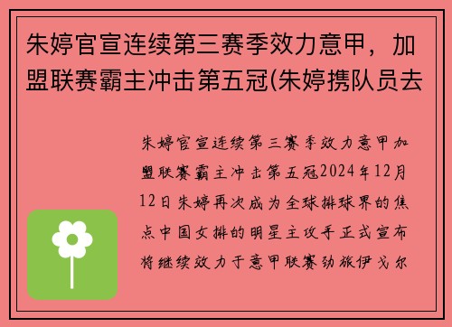 朱婷官宣连续第三赛季效力意甲，加盟联赛霸主冲击第五冠(朱婷携队员去意大利争冠)