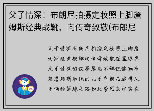 父子情深！布朗尼拍摄定妆照上脚詹姆斯经典战靴，向传奇致敬(布郎尼 詹姆斯)
