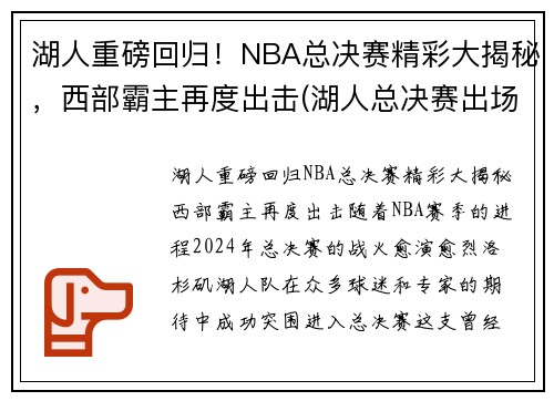 湖人重磅回归！NBA总决赛精彩大揭秘，西部霸主再度出击(湖人总决赛出场名单)