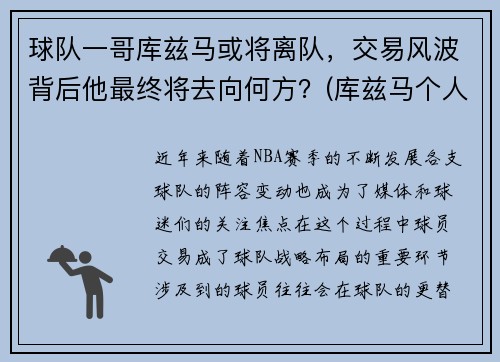 球队一哥库兹马或将离队，交易风波背后他最终将去向何方？(库兹马个人集锦)