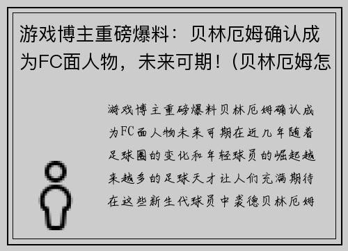 游戏博主重磅爆料：贝林厄姆确认成为FC面人物，未来可期！(贝林厄姆怎么样)