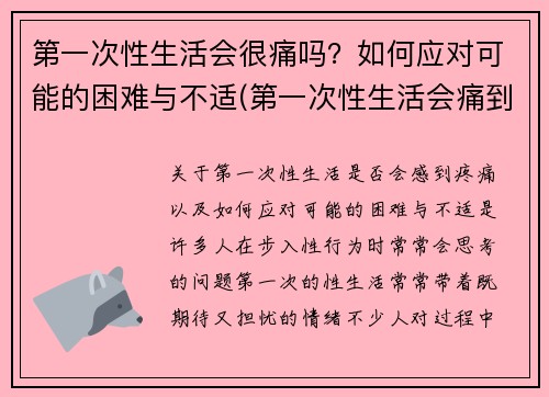 第一次性生活会很痛吗？如何应对可能的困难与不适(第一次性生活会痛到走不了路吗)