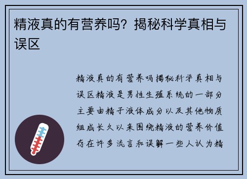 精液真的有营养吗？揭秘科学真相与误区