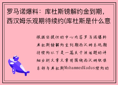 罗马诺爆料：库杜斯镑解约金到期，西汉姆乐观期待续约(库杜斯是什么意思)