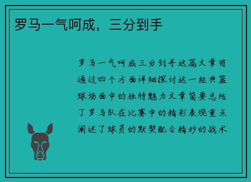 罗马一气呵成，三分到手