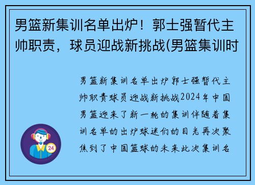 男篮新集训名单出炉！郭士强暂代主帅职责，球员迎战新挑战(男篮集训时间确定)
