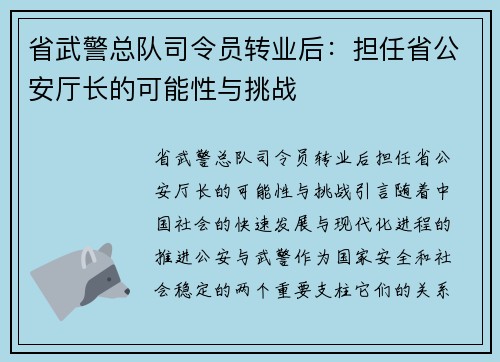 省武警总队司令员转业后：担任省公安厅长的可能性与挑战