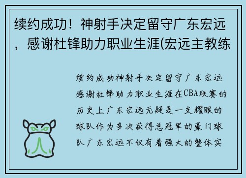 续约成功！神射手决定留守广东宏远，感谢杜锋助力职业生涯(宏远主教练杜锋)