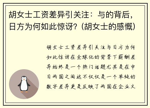 胡女士工资差异引关注：与的背后，日方为何如此惊讶？(胡女士的感慨)