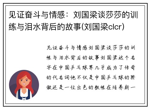 见证奋斗与情感：刘国梁谈莎莎的训练与泪水背后的故事(刘国梁clcr)