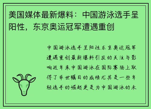 美国媒体最新爆料：中国游泳选手呈阳性，东京奥运冠军遭遇重创