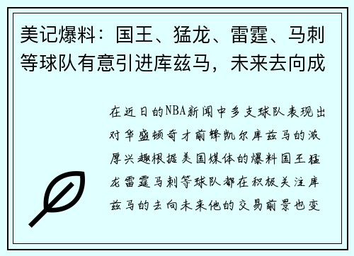 美记爆料：国王、猛龙、雷霆、马刺等球队有意引进库兹马，未来去向成谜