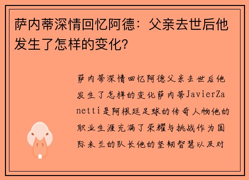 萨内蒂深情回忆阿德：父亲去世后他发生了怎样的变化？