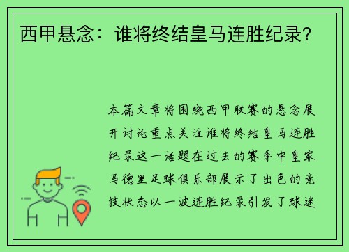 西甲悬念：谁将终结皇马连胜纪录？