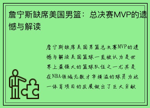 詹宁斯缺席美国男篮：总决赛MVP的遗憾与解读