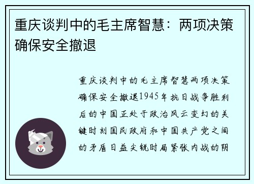 重庆谈判中的毛主席智慧：两项决策确保安全撤退