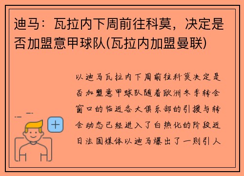 迪马：瓦拉内下周前往科莫，决定是否加盟意甲球队(瓦拉内加盟曼联)
