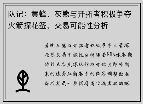 队记：黄蜂、灰熊与开拓者积极争夺火箭探花签，交易可能性分析