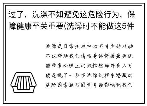 过了，洗澡不如避免这危险行为，保障健康至关重要(洗澡时不能做这5件事)