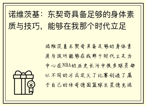 诺维茨基：东契奇具备足够的身体素质与技巧，能够在我那个时代立足