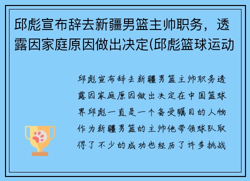 邱彪宣布辞去新疆男篮主帅职务，透露因家庭原因做出决定(邱彪篮球运动员)
